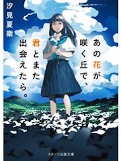 あの花 小説版 コミックシーモア