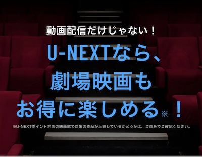 U-NEXTで劇場最新作もお得！