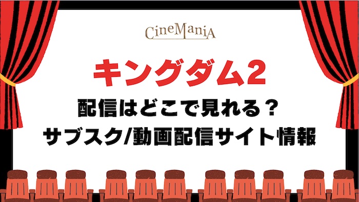 【キングダム2】配信どこで見れる？アマゾンプライムやネットフリックスなどフル動画が無料のサブスク調査！地上波・テレビ情報も