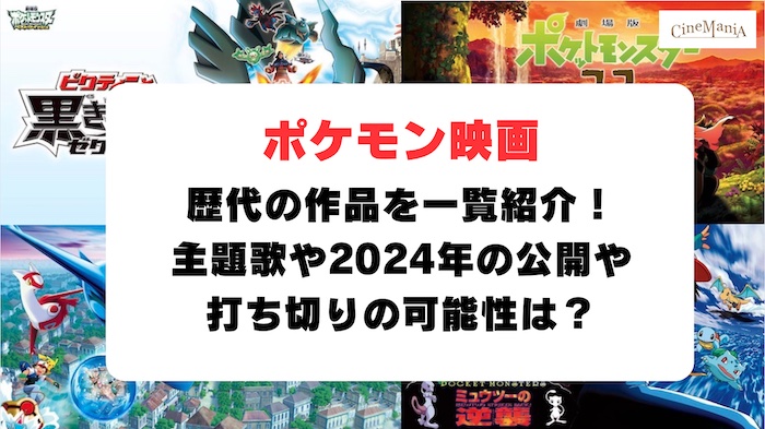 【ポケモン映画】歴代の作品を一覧紹介！主題歌や2024年の公開や打ち切りの可能性は？